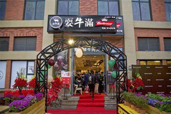 耍牛满爽腩鲜牛肉火锅 耍牛满爽腩鲜牛肉火锅