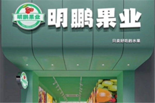 明鹏果业