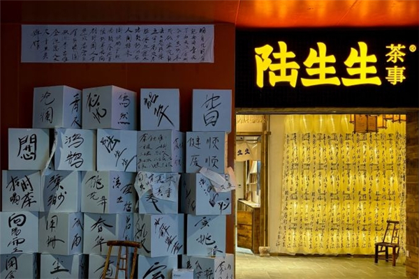 陆生生茶事