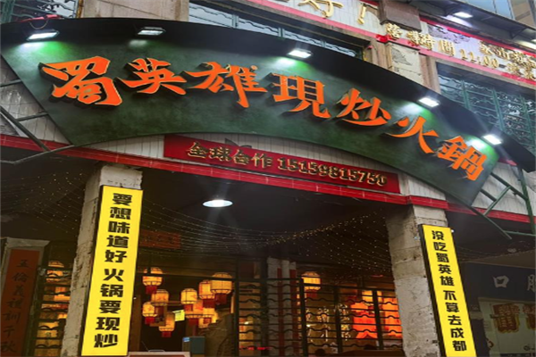蜀英雄现炒火锅