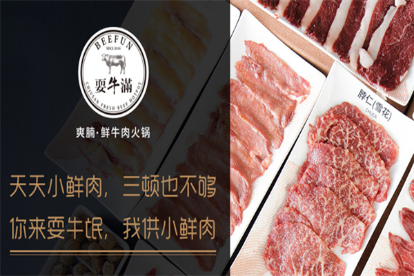 耍牛满爽腩鲜牛肉火锅 耍牛满爽腩鲜牛肉火锅