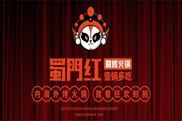 蜀门红涮烤火锅