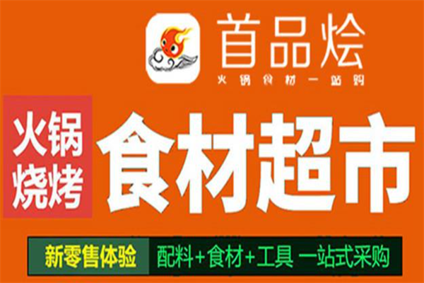 首品烩火锅超市
