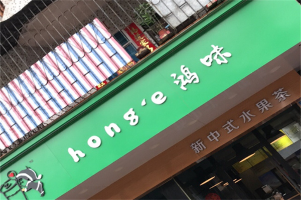 鸿味奶茶