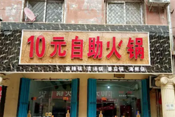 十元小火锅