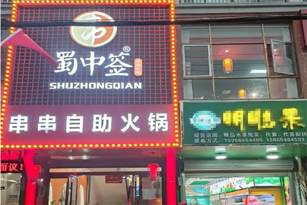 蜀中签串串火锅