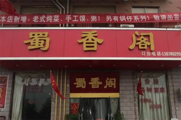 蜀香阁火锅
