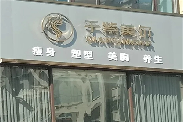 千紫美尔瘦身