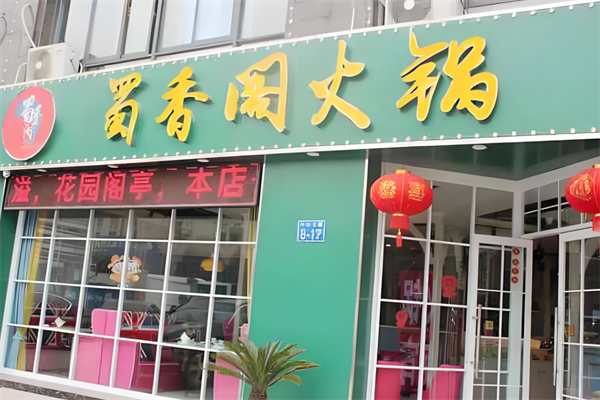蜀香阁火锅