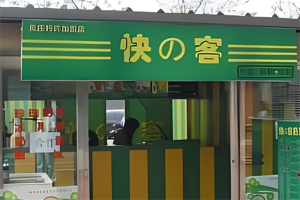 快の客奶茶