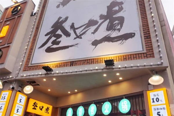 叁口煮市井老火锅