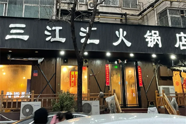 三江汇火锅