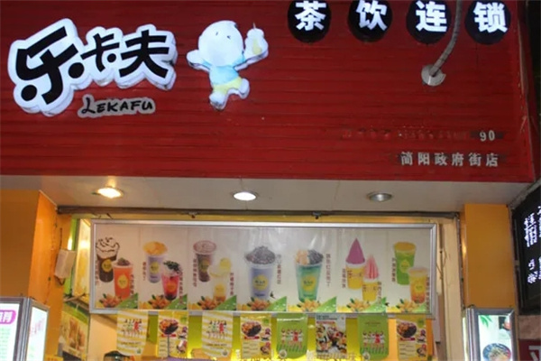 乐卡夫奶茶店