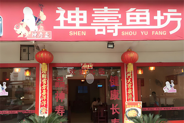 神寿鱼坊火锅