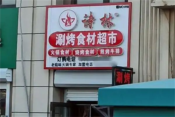 诗林火锅食材超市