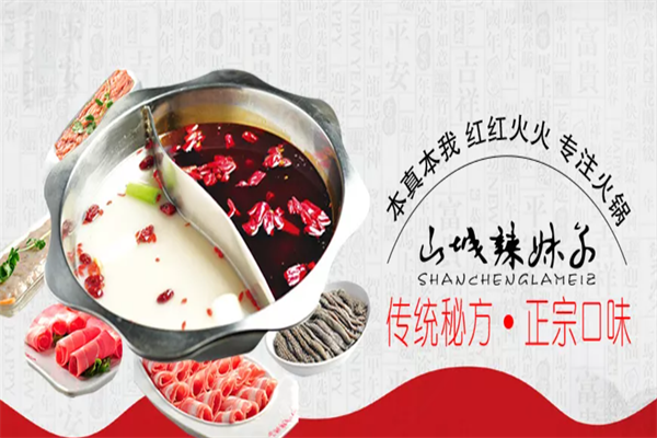 山城辣妹子火锅店