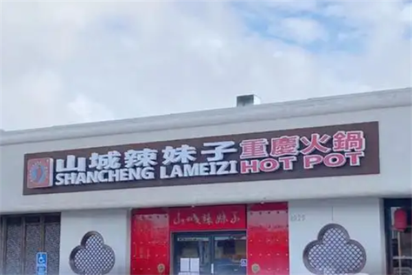 山城辣妹子火锅店