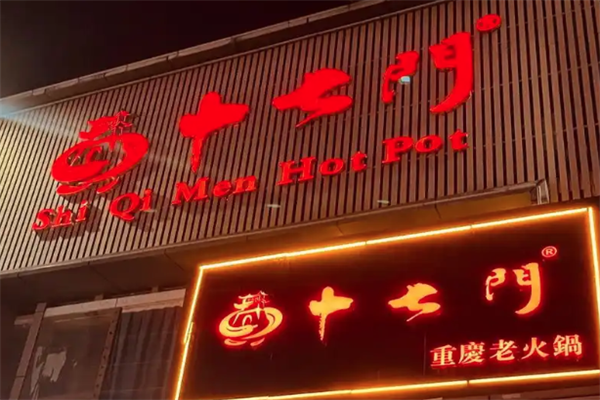 十七门重庆老火锅
