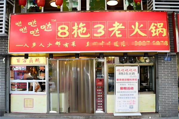 八拖三老火锅 八拖三老火锅
