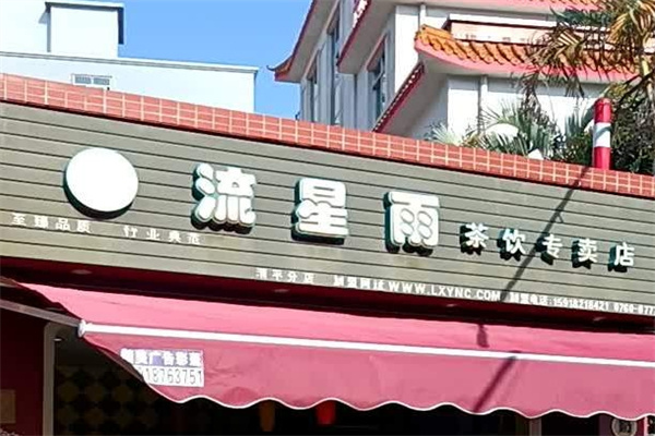 流星雨奶茶