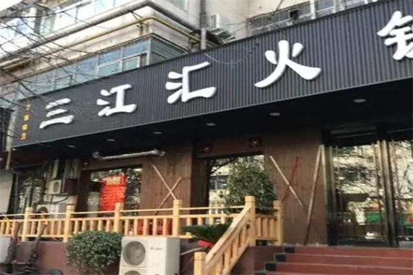 三江汇火锅