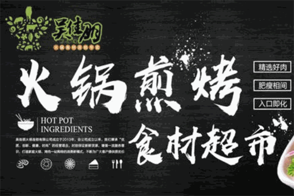 吴佳朋火锅超市