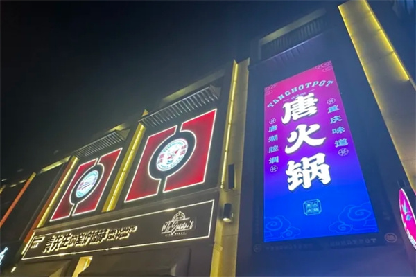唐火锅
