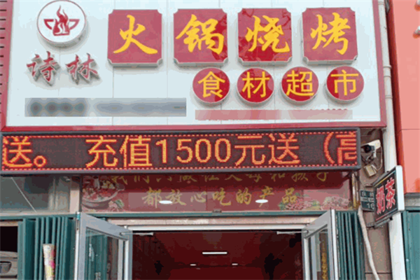 诗林火锅食材超市