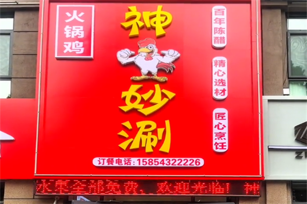 神鸡妙涮火锅鸡