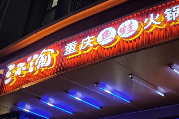 三不渝鱼蛙火锅
