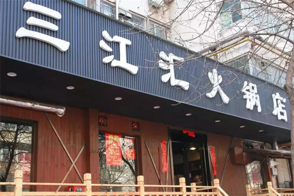 三江汇火锅