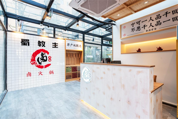 蜀教主卤味火锅