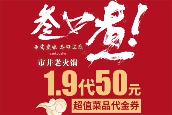 叁口煮市井老火锅