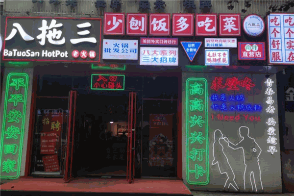 八拖三老火锅 八拖三老火锅