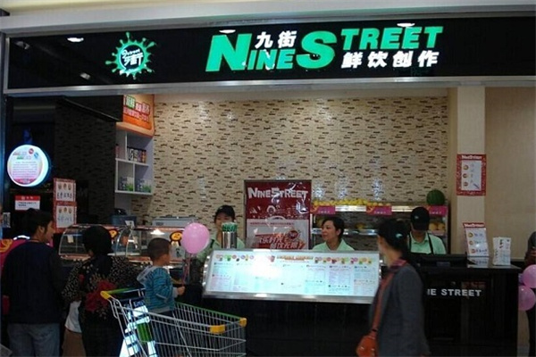 九街奶茶冷饮