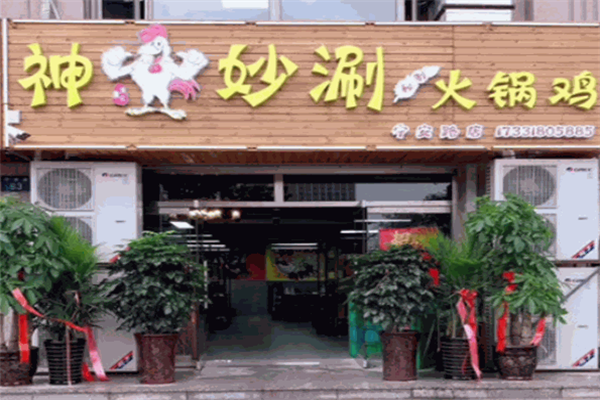 神鸡妙涮火锅鸡