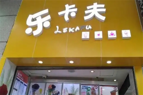 乐卡夫奶茶店