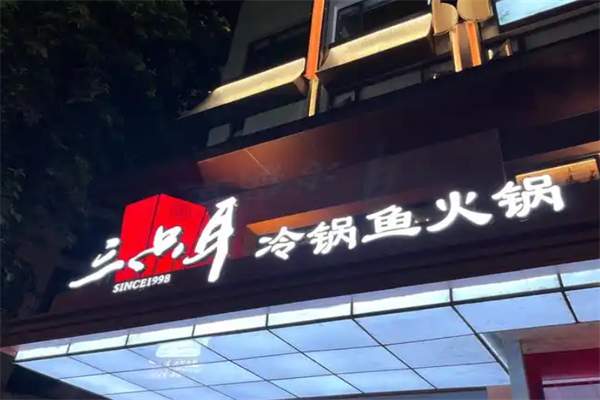 三只耳冷锅鱼火锅