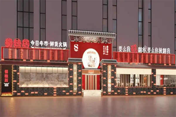 蜀辣居鲜货老火锅