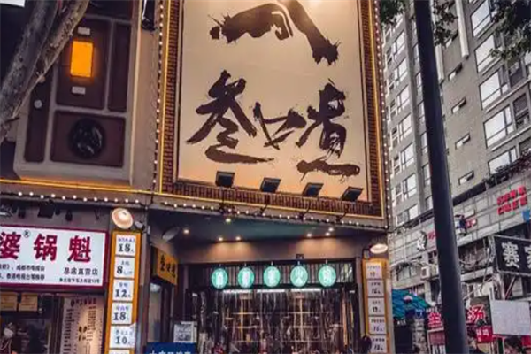 叁口煮市井老火锅
