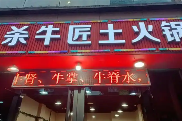 杀牛匠火锅