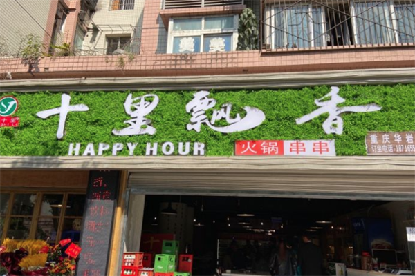 十里飘香火锅串串