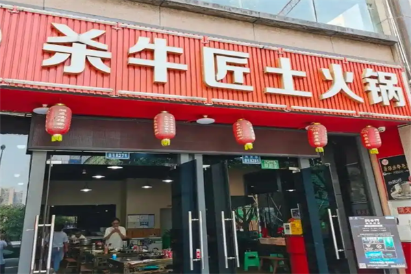 杀牛匠火锅