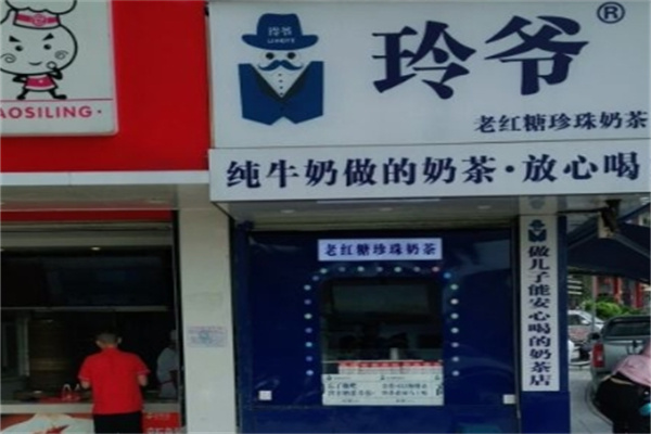 玲爷老红糖珍珠奶茶