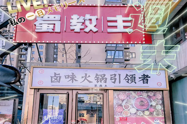 蜀教主卤味火锅
