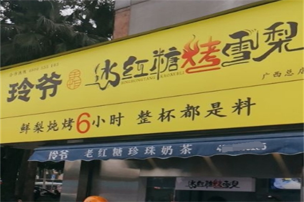玲爷老红糖珍珠奶茶
