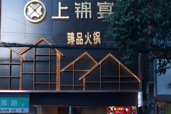 上锦宴火锅 上锦宴火锅
