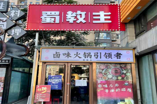 蜀教主卤味火锅