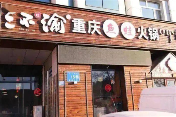三不渝鱼蛙火锅