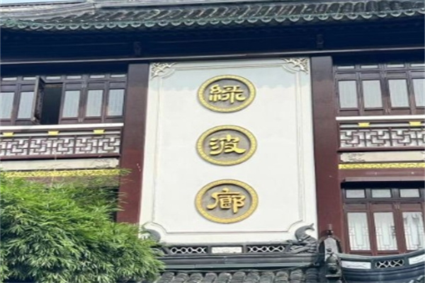 绿波廊饮品